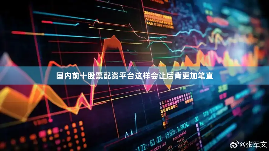 国内前十股票配资平台这样会让后背更加笔直