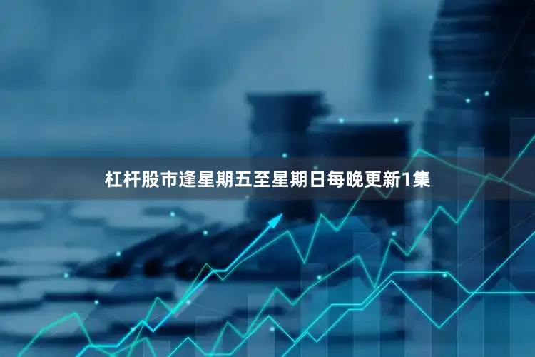 杠杆股市逢星期五至星期日每晚更新1集