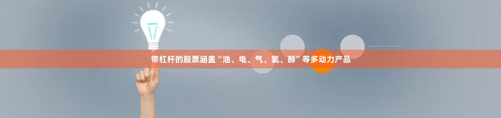 带杠杆的股票涵盖“油、电、气、氢、醇”等多动力产品