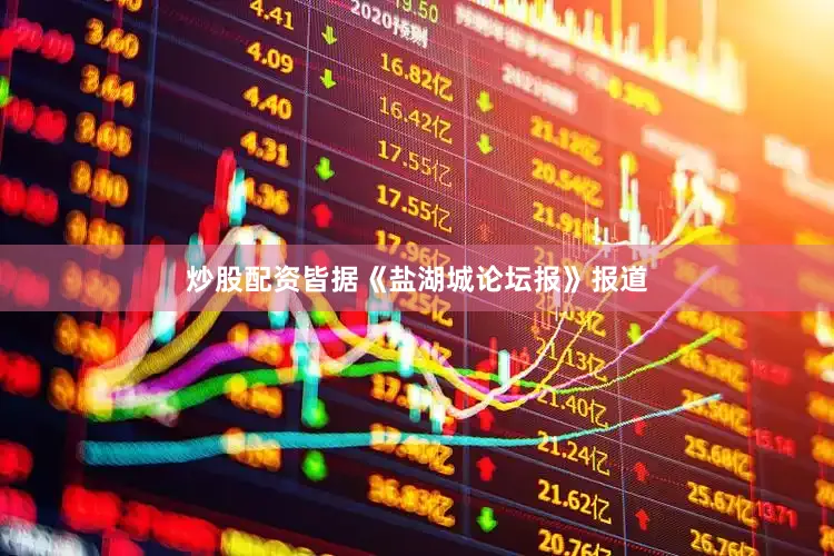 炒股配资皆据《盐湖城论坛报》报道