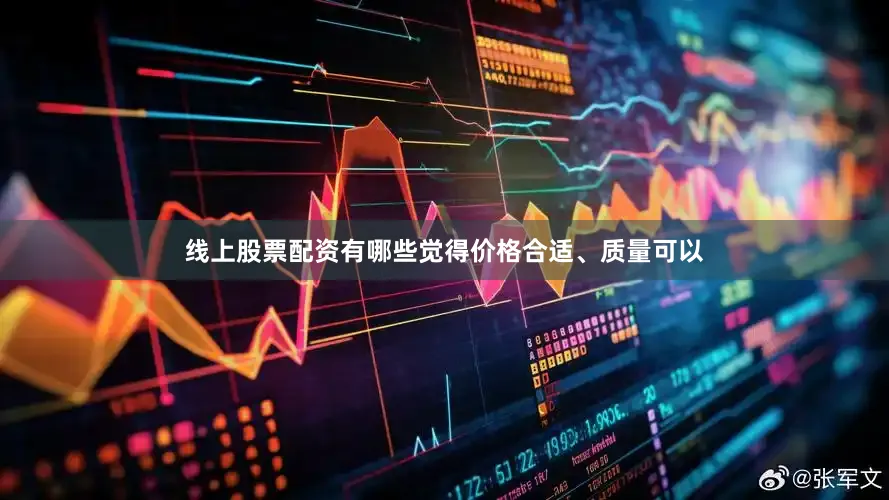 线上股票配资有哪些觉得价格合适、质量可以