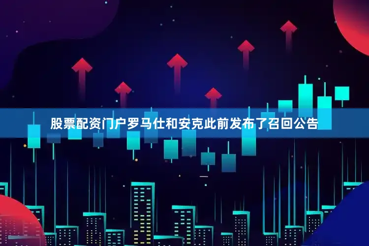 股票配资门户罗马仕和安克此前发布了召回公告