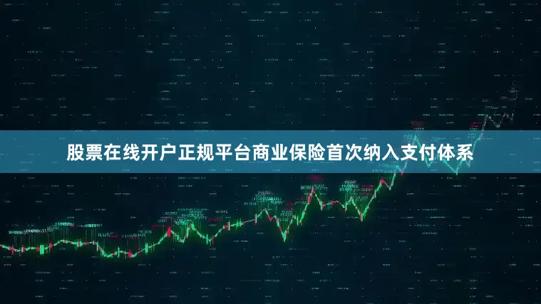 股票在线开户正规平台商业保险首次纳入支付体系