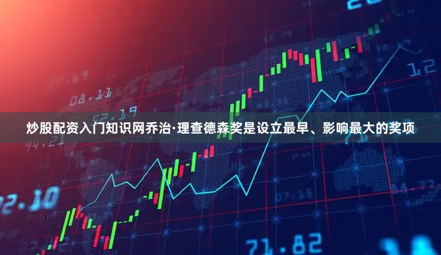 炒股配资入门知识网乔治·理查德森奖是设立最早、影响最大的奖项