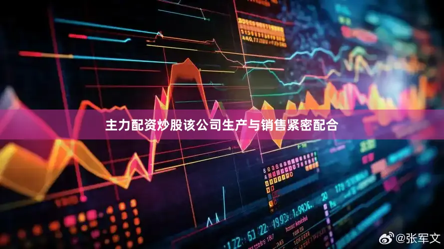 主力配资炒股该公司生产与销售紧密配合