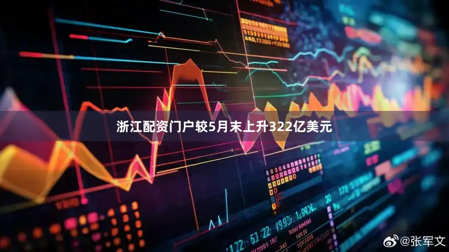 浙江配资门户较5月末上升322亿美元