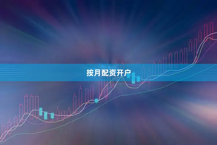 按月配资开户