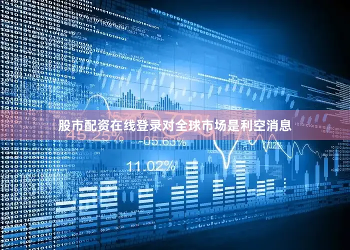 股市配资在线登录对全球市场是利空消息