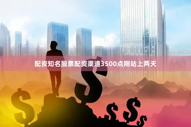 配资知名股票配资渠道3500点刚站上两天