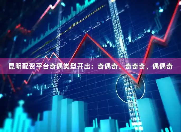 昆明配资平台奇偶类型开出：奇偶奇、奇奇奇、偶偶奇