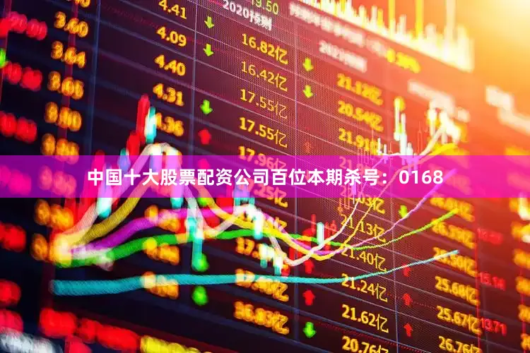 中国十大股票配资公司百位本期杀号：0168