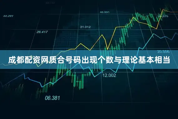 成都配资网质合号码出现个数与理论基本相当