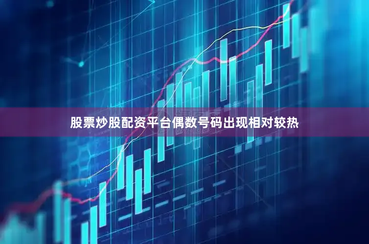 股票炒股配资平台偶数号码出现相对较热