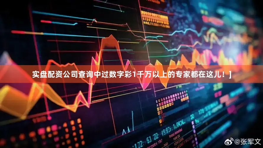 实盘配资公司查询中过数字彩1千万以上的专家都在这儿！]