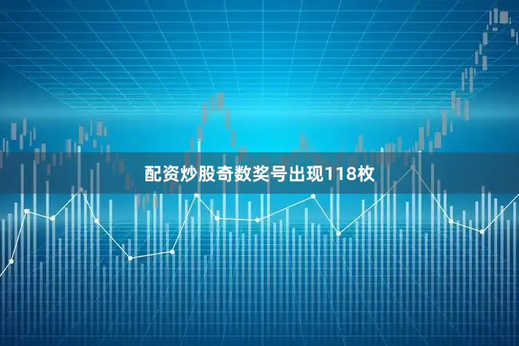 配资炒股奇数奖号出现118枚