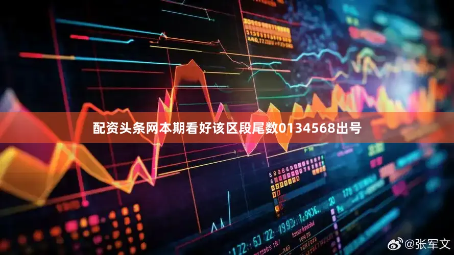 配资头条网本期看好该区段尾数0134568出号