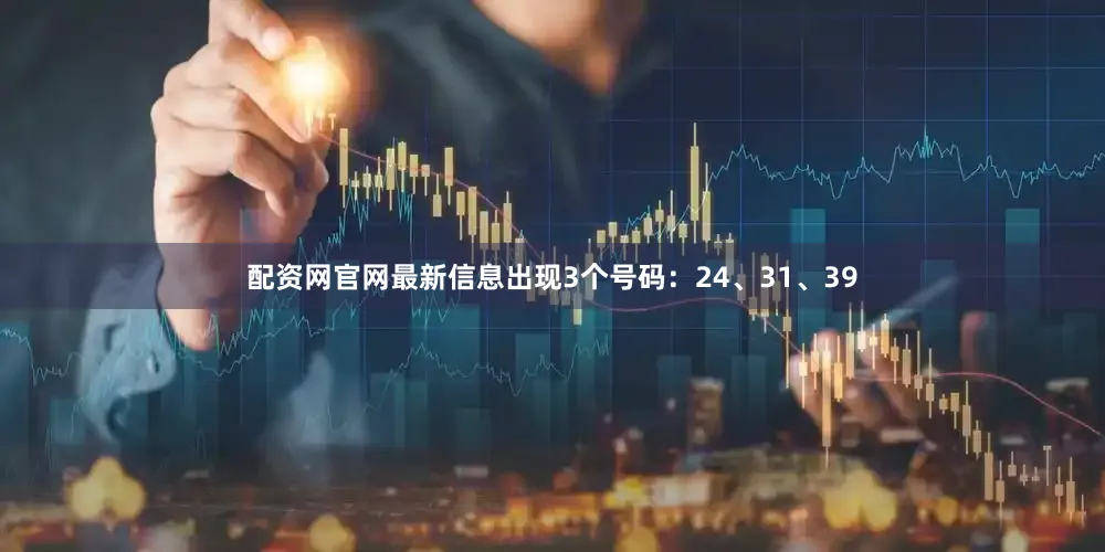 配资网官网最新信息出现3个号码：24、31、39