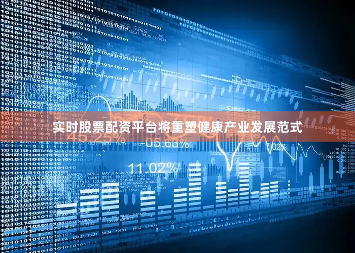 实时股票配资平台将重塑健康产业发展范式