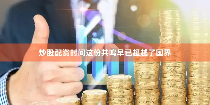 炒股配资时间这份共鸣早已超越了国界