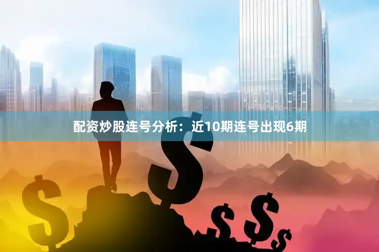 配资炒股　　连号分析：近10期连号出现6期