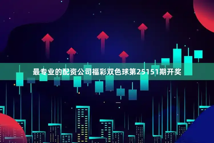 最专业的配资公司福彩双色球第25151期开奖