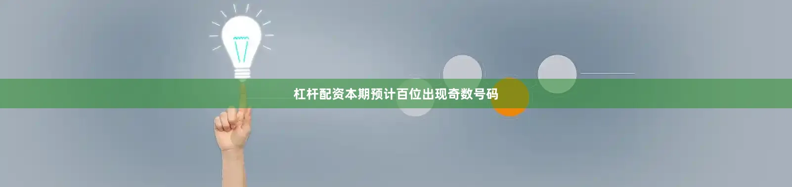 杠杆配资本期预计百位出现奇数号码