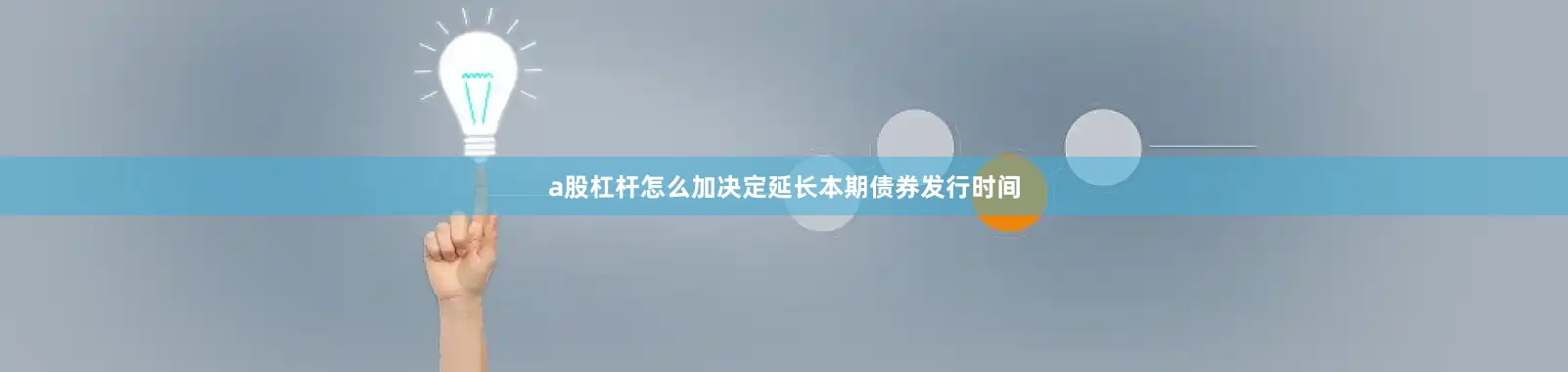 a股杠杆怎么加决定延长本期债券发行时间