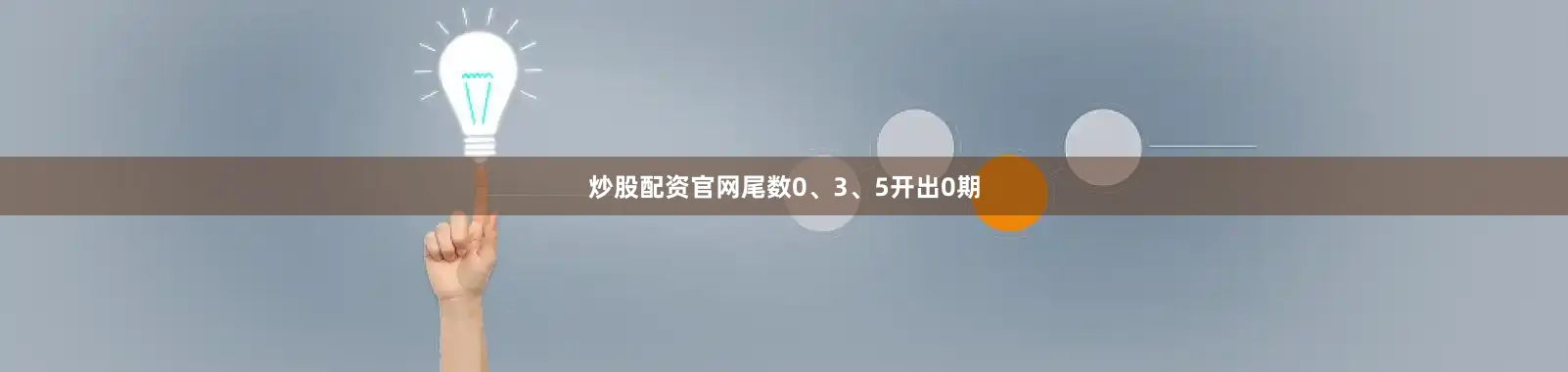 炒股配资官网尾数0、3、5开出0期