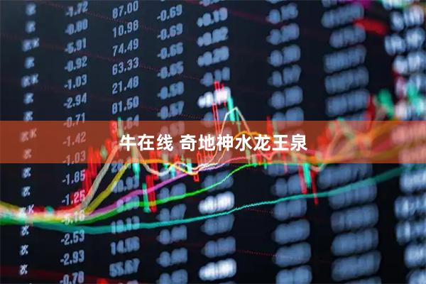 牛在线 奇地神水龙王泉