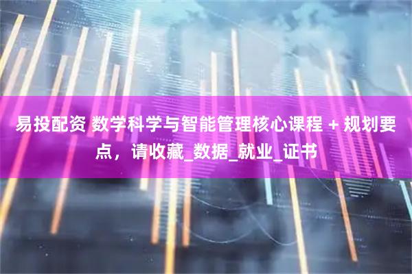 易投配资 数学科学与智能管理核心课程 + 规划要点，请收藏_数据_就业_证书